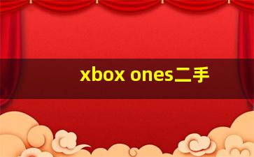 xbox ones二手